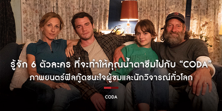 รู้จัก 6 ตัวละคร ที่จะทำให้คุณน้ำตาซึมไปกับ “CODA หัวใจไม่ไร้เสียง“ ภาพยนตร์ฟิลกู๊ดชนะใจผู้ชมและนักวิจารณ์ทั่วโลก